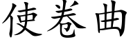 使卷曲 (楷体矢量字库)