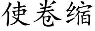 使卷缩 (楷体矢量字库)