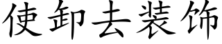使卸去装饰 (楷体矢量字库)