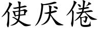 使厌倦 (楷体矢量字库)