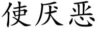 使厌恶 (楷体矢量字库)