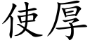 使厚 (楷体矢量字库)