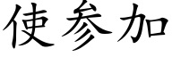 使参加 (楷体矢量字库)