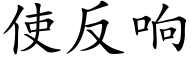 使反响 (楷体矢量字库)