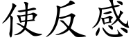 使反感 (楷体矢量字库)