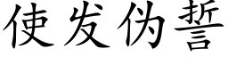 使發僞誓 (楷體矢量字庫)