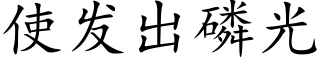 使发出磷光 (楷体矢量字库)