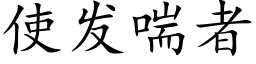 使发喘者 (楷体矢量字库)