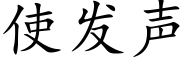 使发声 (楷体矢量字库)