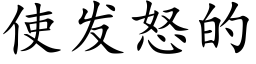 使发怒的 (楷体矢量字库)