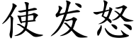 使发怒 (楷体矢量字库)