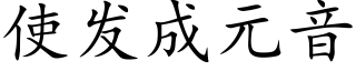 使发成元音 (楷体矢量字库)