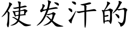 使发汗的 (楷体矢量字库)