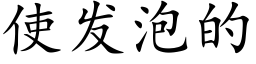 使發泡的 (楷體矢量字庫)