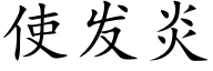 使发炎 (楷体矢量字库)