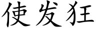 使发狂 (楷体矢量字库)