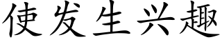 使发生兴趣 (楷体矢量字库)