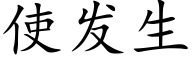 使发生 (楷体矢量字库)