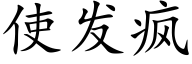 使发疯 (楷体矢量字库)