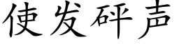 使發砰聲 (楷體矢量字庫)