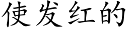 使發紅的 (楷體矢量字庫)