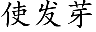 使发芽 (楷体矢量字库)