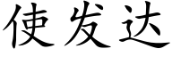 使发达 (楷体矢量字库)
