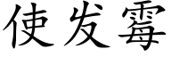 使发霉 (楷体矢量字库)