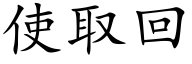 使取回 (楷體矢量字庫)