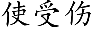 使受伤 (楷体矢量字库)