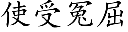 使受冤屈 (楷體矢量字庫)