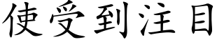 使受到注目 (楷体矢量字库)