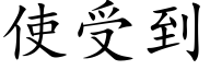 使受到 (楷体矢量字库)