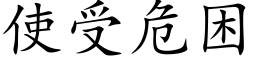 使受危困 (楷体矢量字库)