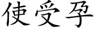 使受孕 (楷体矢量字库)