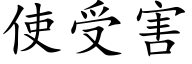 使受害 (楷體矢量字庫)
