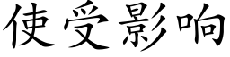 使受影響 (楷體矢量字庫)