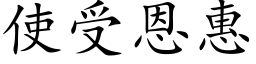 使受恩惠 (楷体矢量字库)