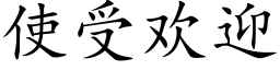 使受欢迎 (楷体矢量字库)