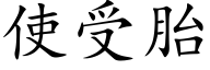 使受胎 (楷体矢量字库)