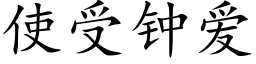 使受鐘愛 (楷體矢量字庫)