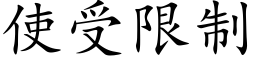使受限制 (楷體矢量字庫)