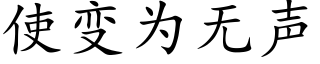 使变为无声 (楷体矢量字库)
