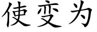 使變為 (楷體矢量字庫)
