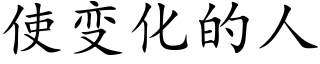 使變化的人 (楷體矢量字庫)