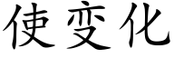 使变化 (楷体矢量字库)