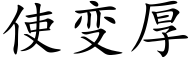 使变厚 (楷体矢量字库)