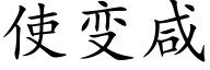 使變鹹 (楷體矢量字庫)