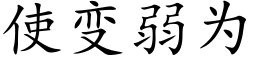 使變弱為 (楷體矢量字庫)