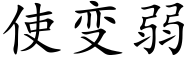 使变弱 (楷体矢量字库)